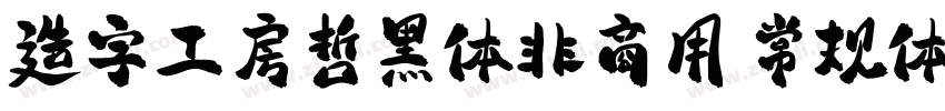 造字工房哲黑体非商用 常规体字体转换